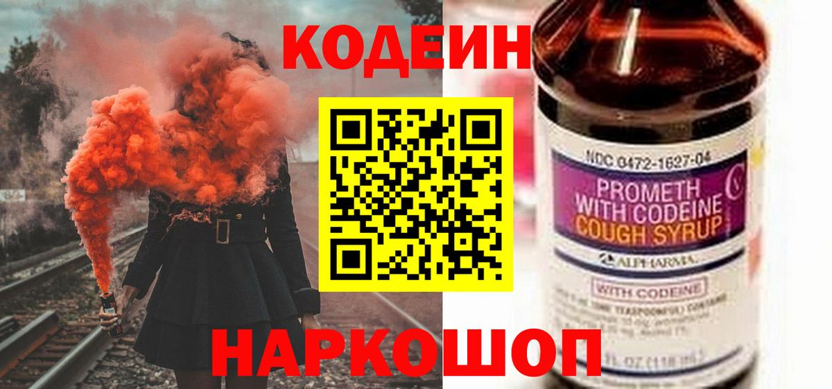 Кодеин напиток Lean (лин)  Вход с VPN  Codein Purple Drank  Старая Русса 